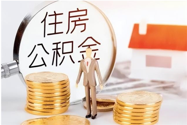 黄冈公积金取了不到一年还能取吗（住房公积金提取超过一年）